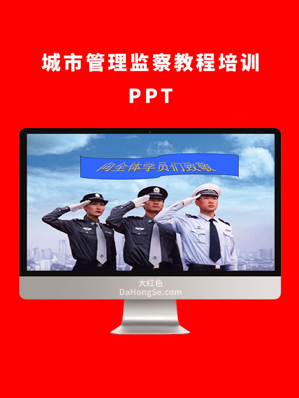 城市管理监察教程培训PPT