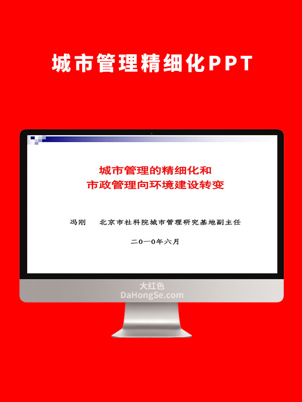 城市管理精细化PPT