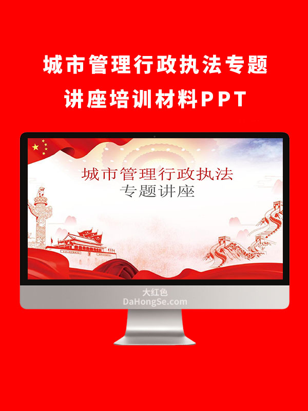 城市管理行政执法专题讲座培训材料PPT