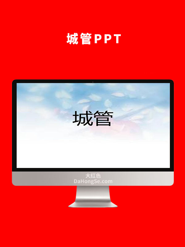 城管PPT