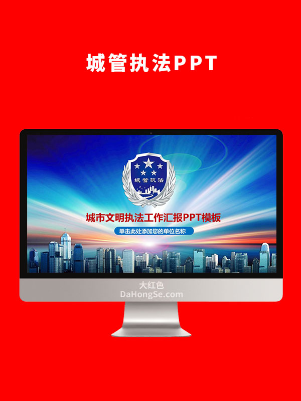 城管执法PPT