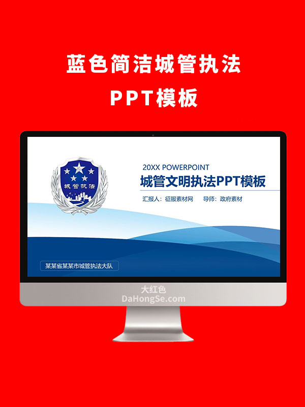 蓝色简洁城管执法PPT模板