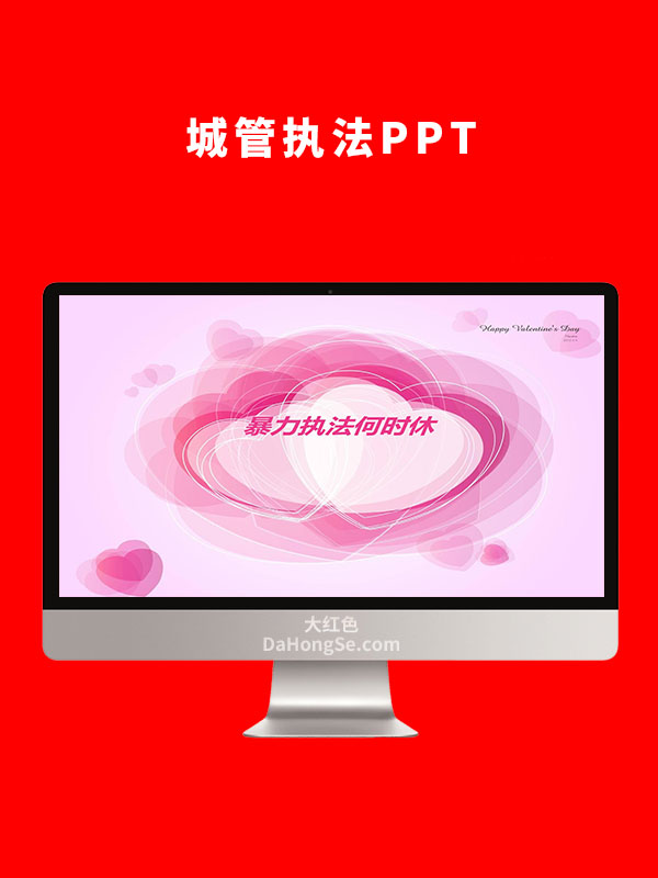 城管执法PPT