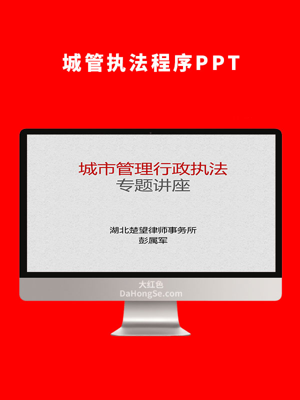 城管执法程序PPT