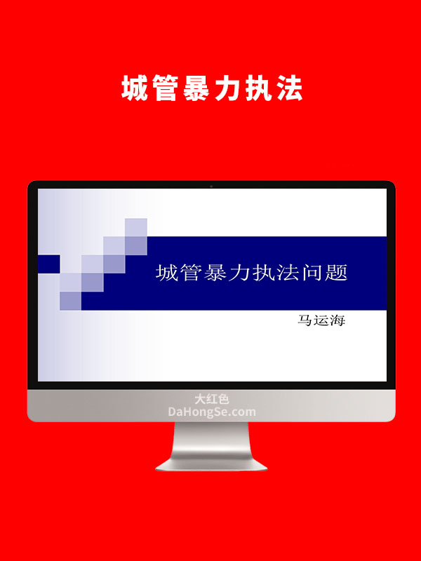 城管暴力执法