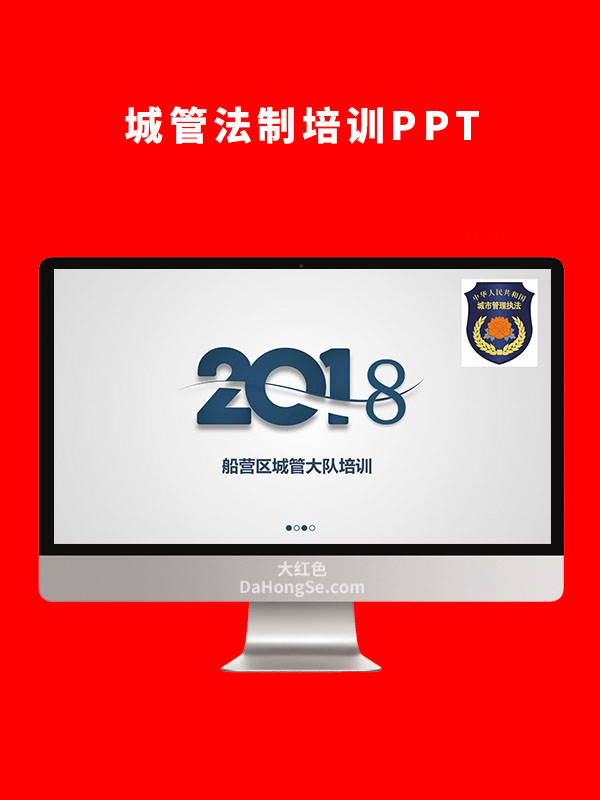 城管法制培训-2018