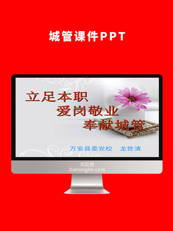城管课件PPT