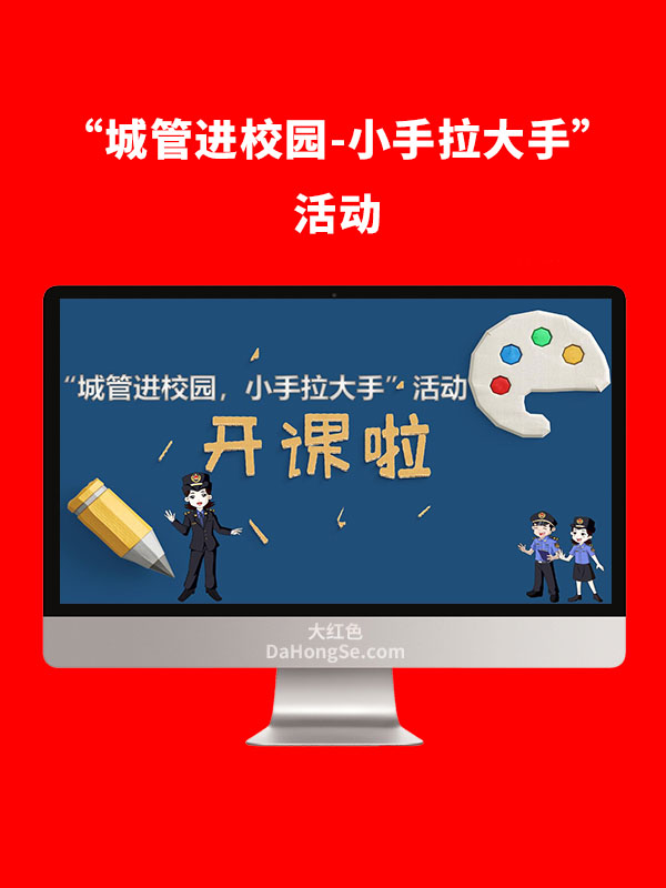 “城管进校园-小手拉大手”活动