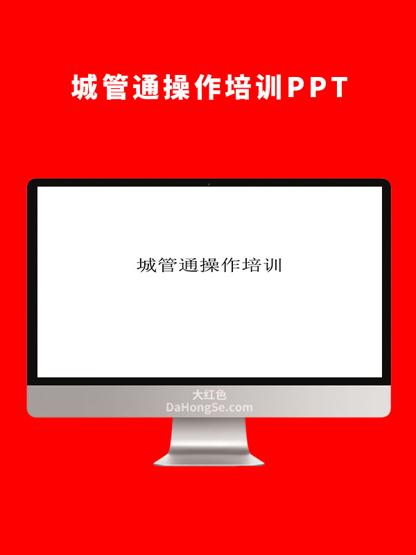 城管通操作培训(Android)PPT