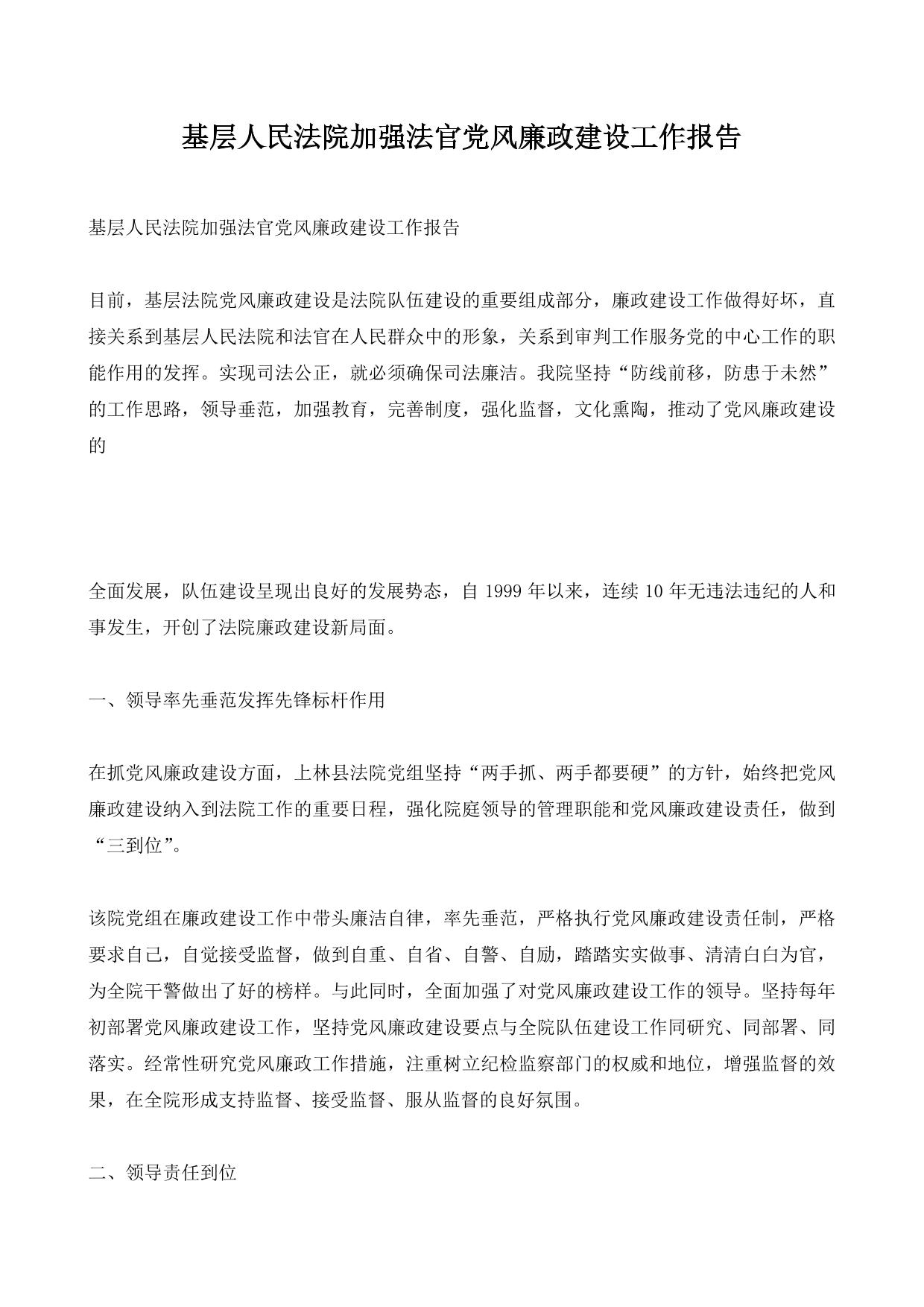 基层人民法院加强法官党风廉政建设工作报告