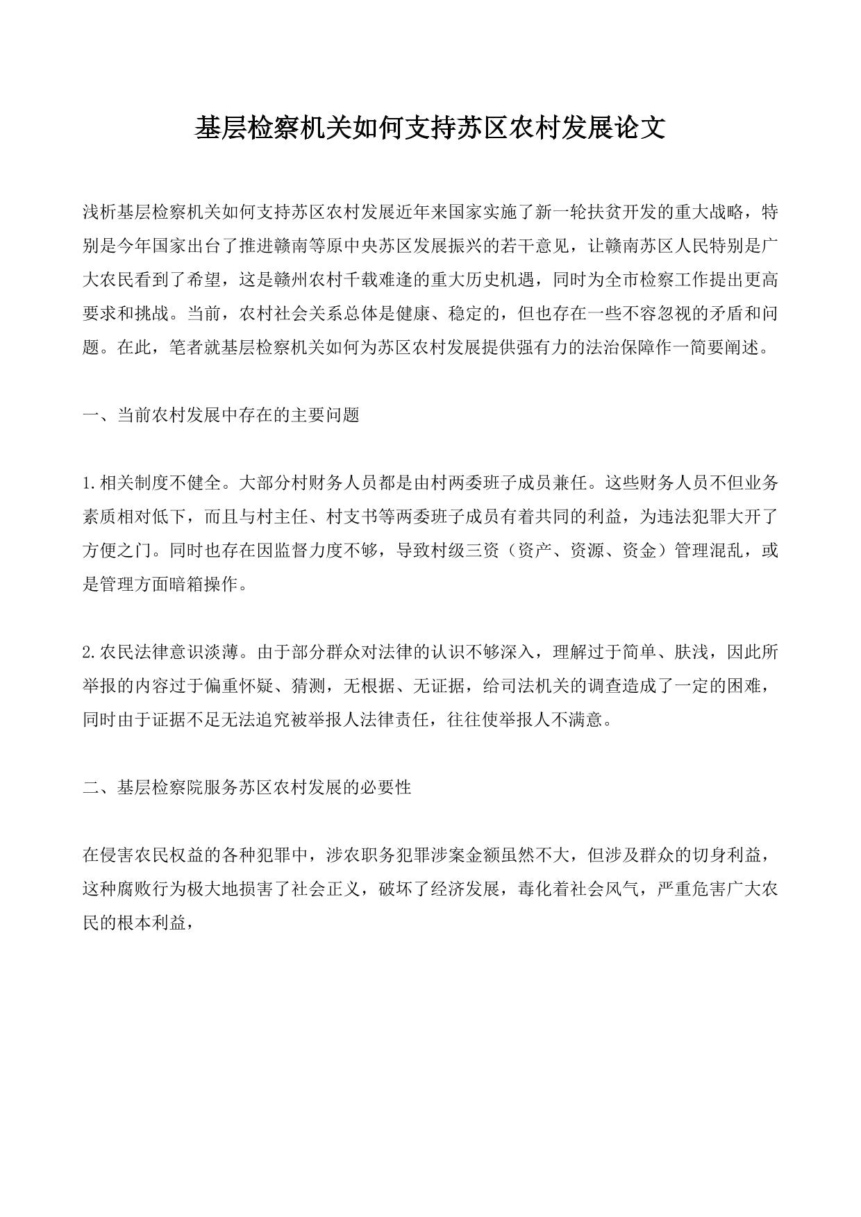 基层检察机关如何支持苏区农村发展论文