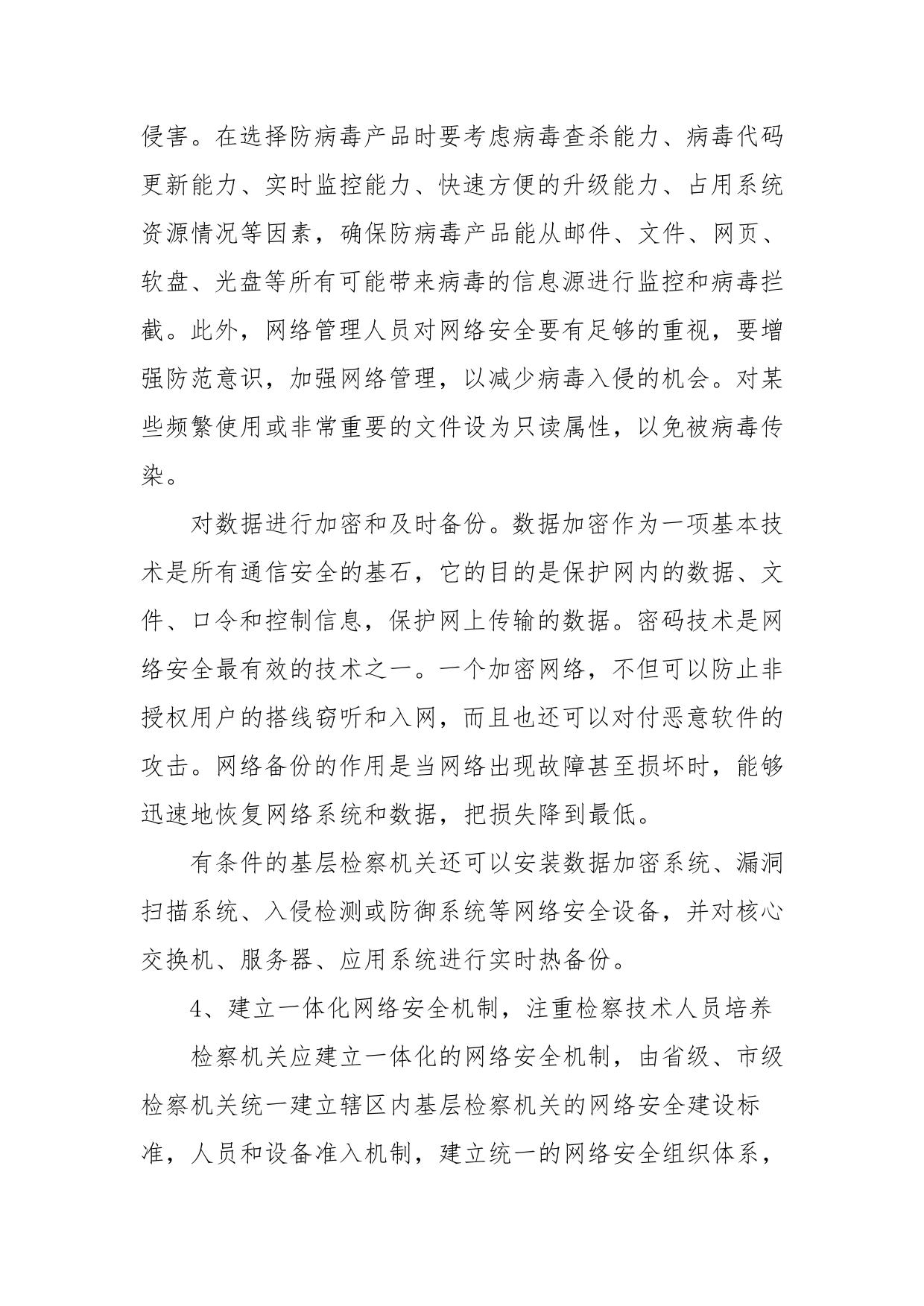 基层检察机关网络安全建设现状与对策