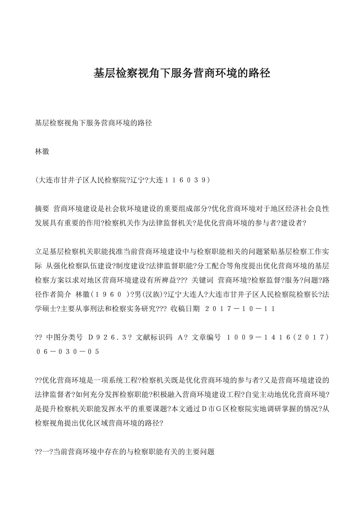 基层检察视角下服务营商环境的路径