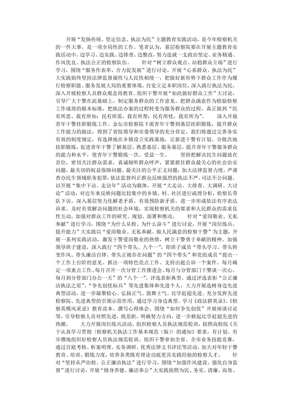 基层检察院主题教育实践活动心得体会