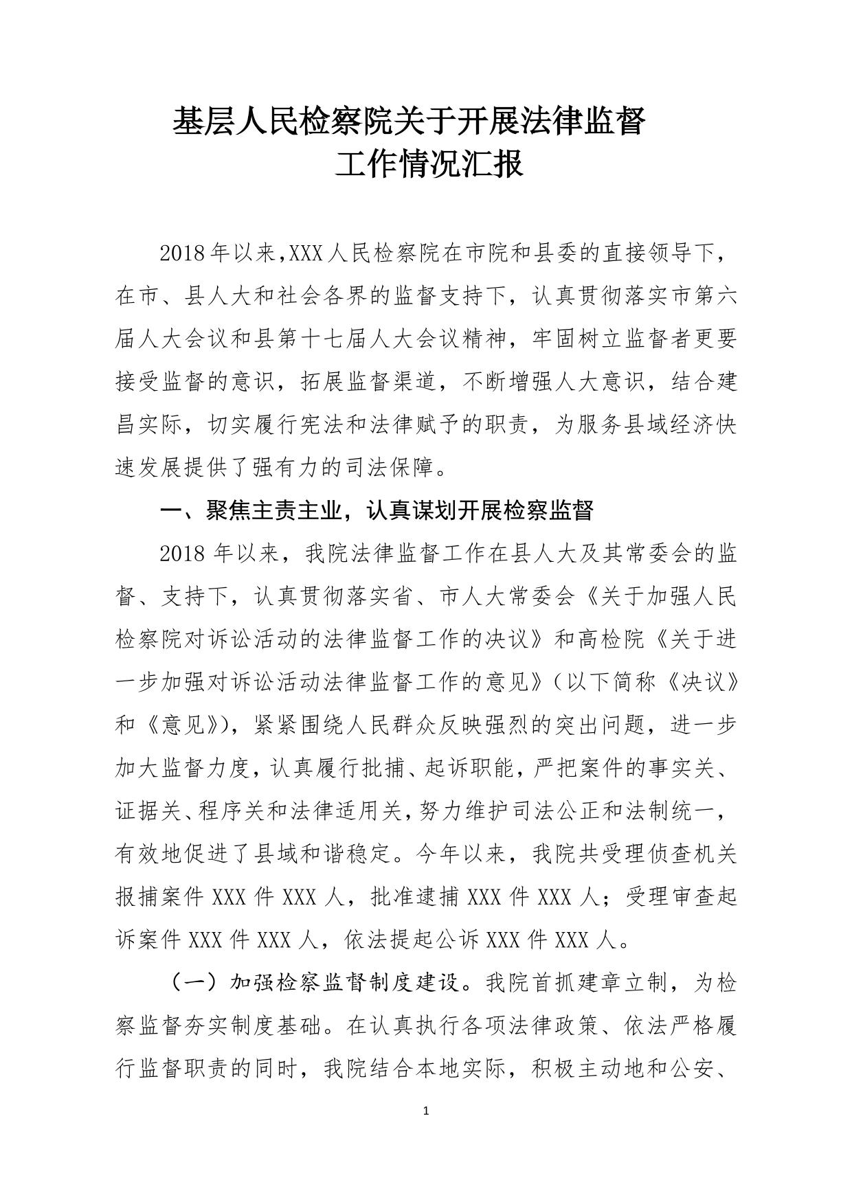基层检察院关于开展法律监督工作情况汇报