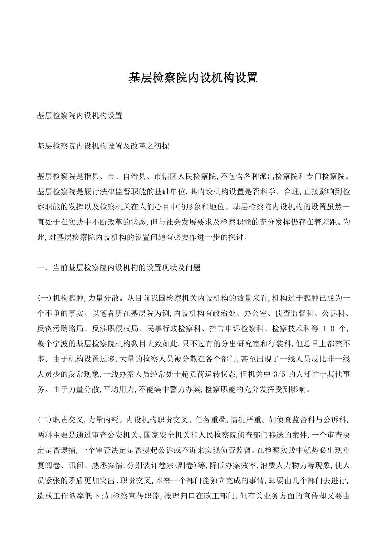 基层检察院内设机构设置