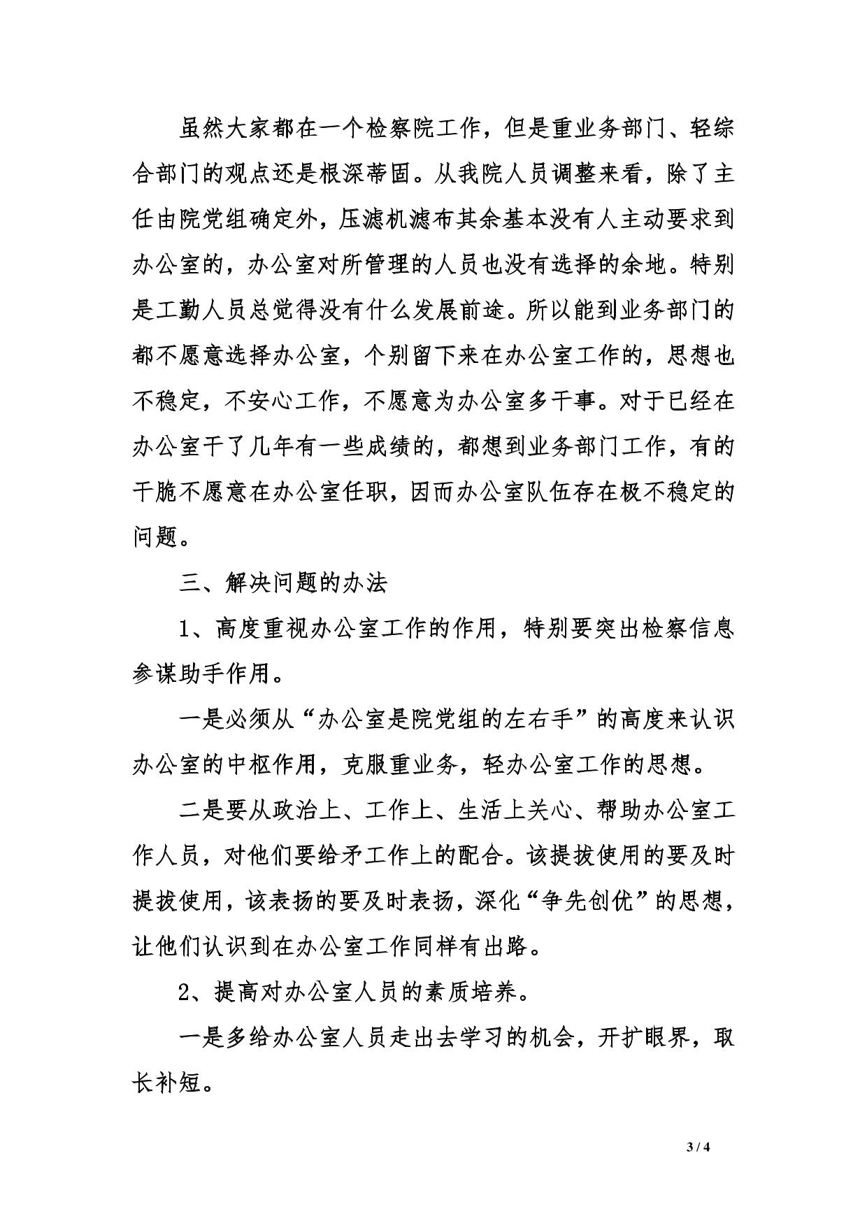 基层检察院办公室工作调查报告