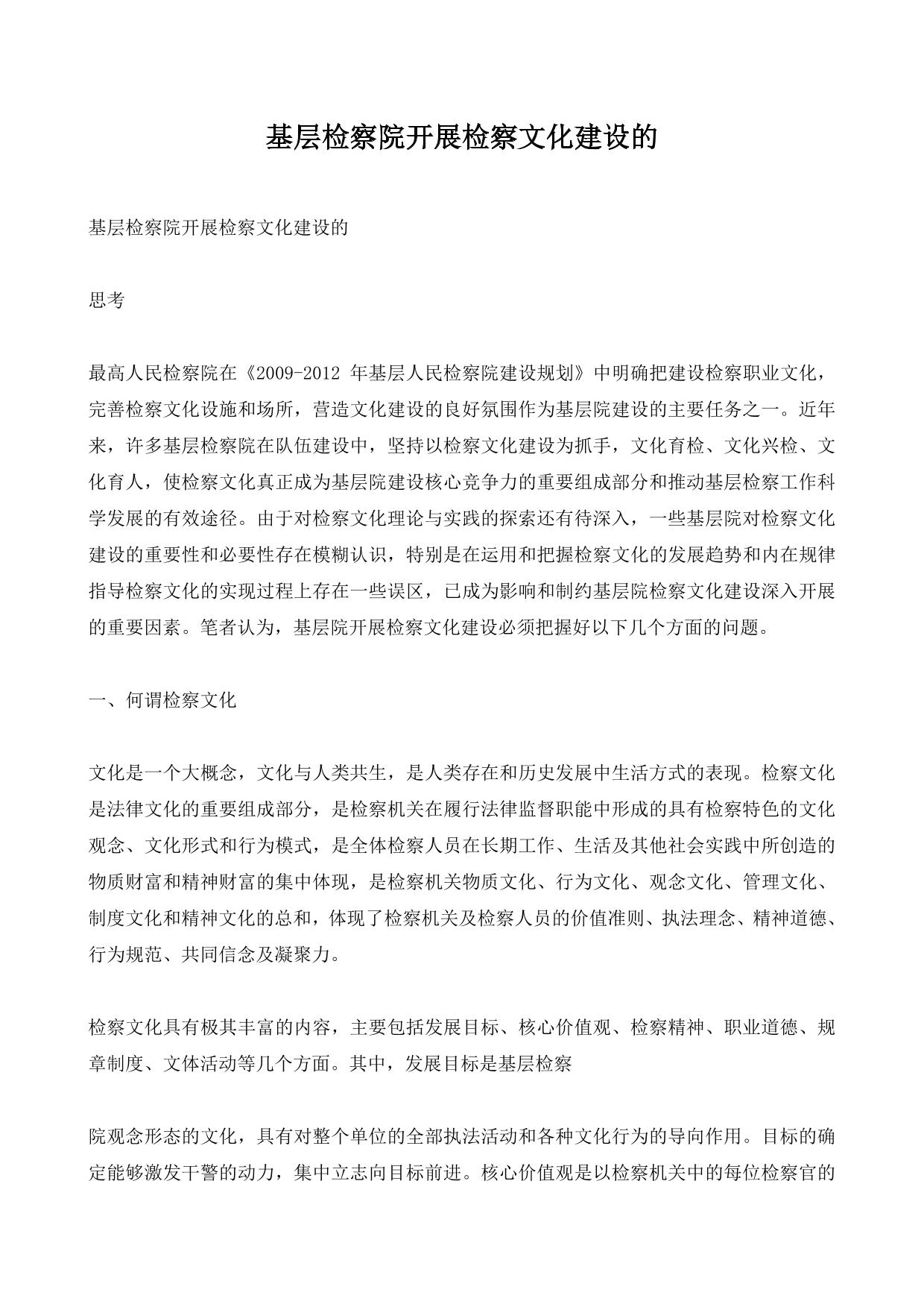 基层检察院开展检察文化建设的