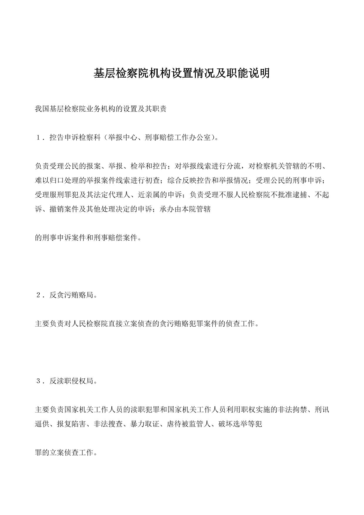 基层检察院机构设置情况及职能说明