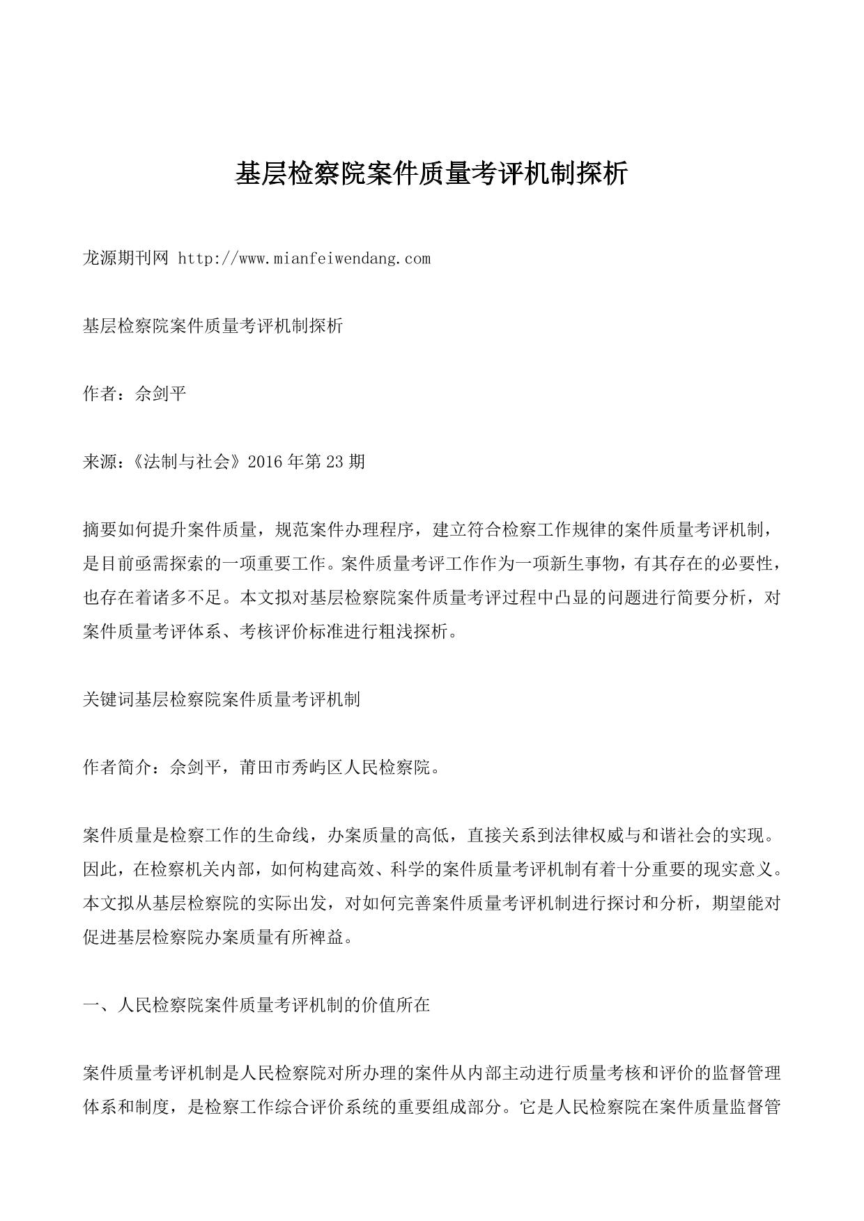 基层检察院案件质量考评机制探析