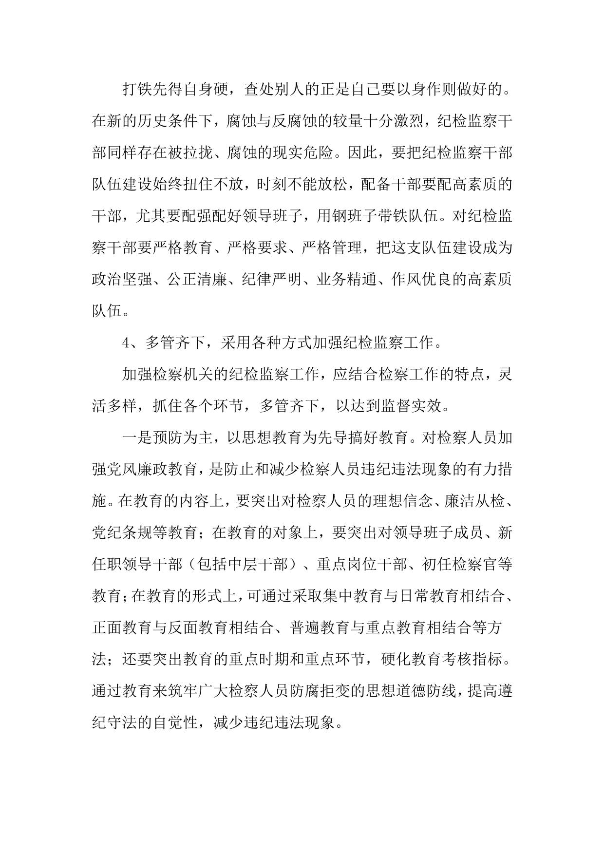 基层检察院纪检监察工作中存在的问题与对策