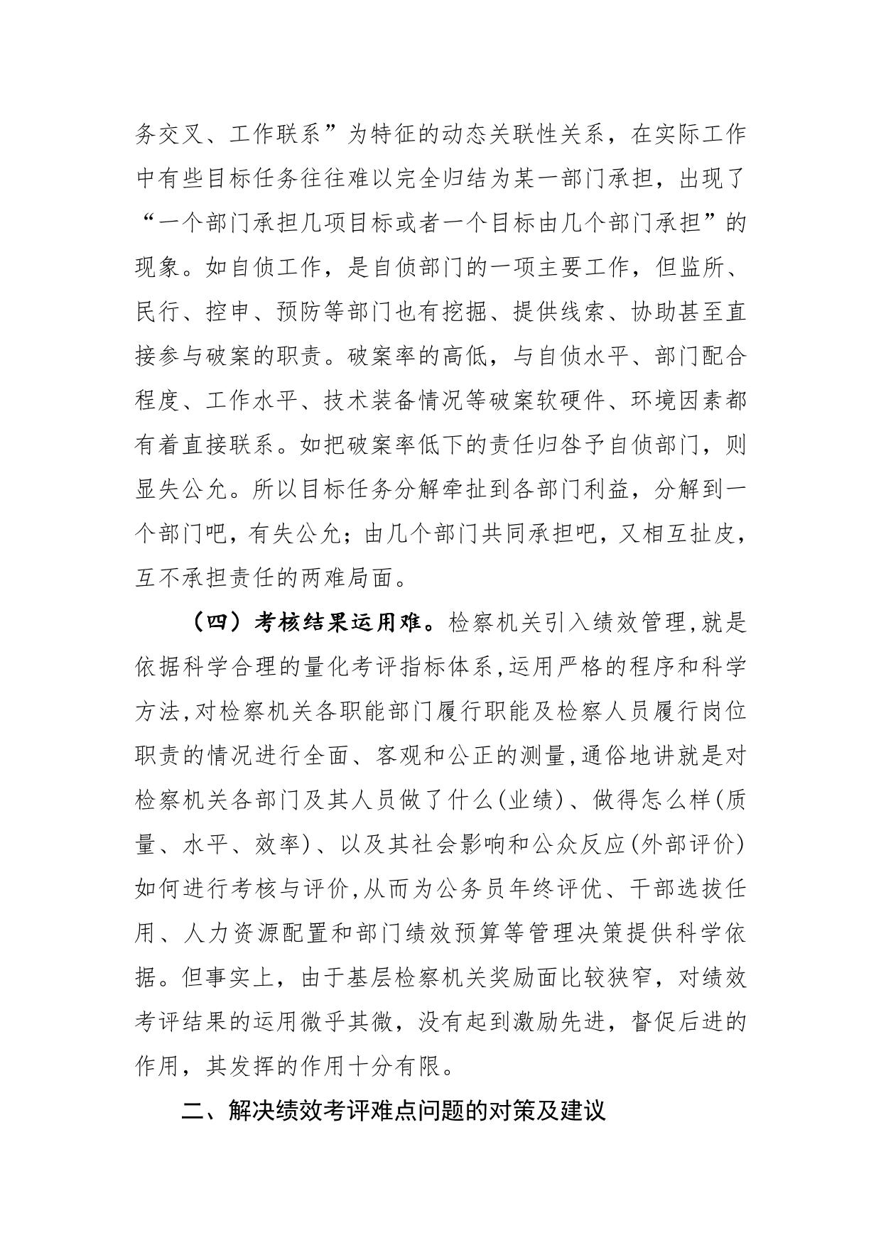 基层检察院绩效考评的难点与对策