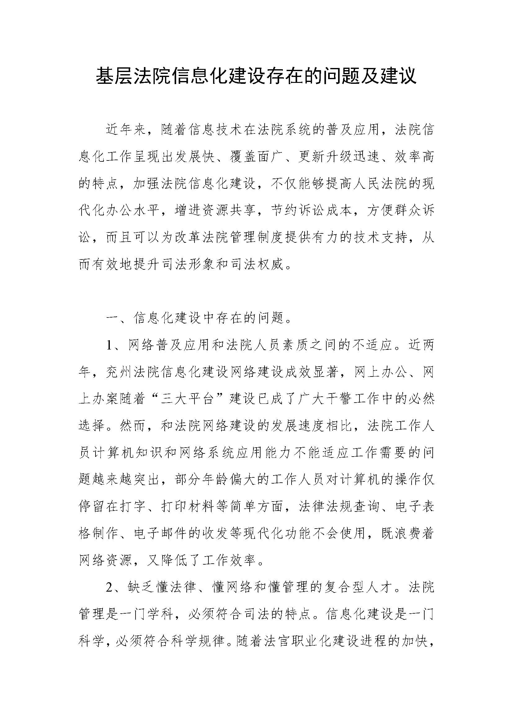 基层法院信息化建设存在的问题及建议