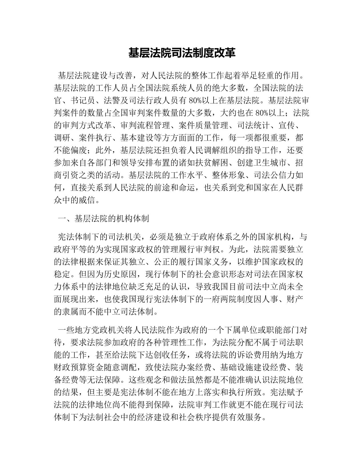 基层法院司法制度改革