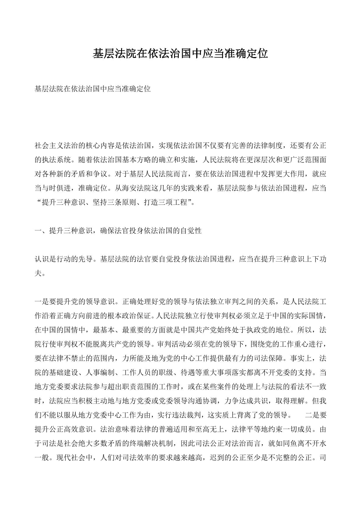基层法院在依法治国中应当准确定位