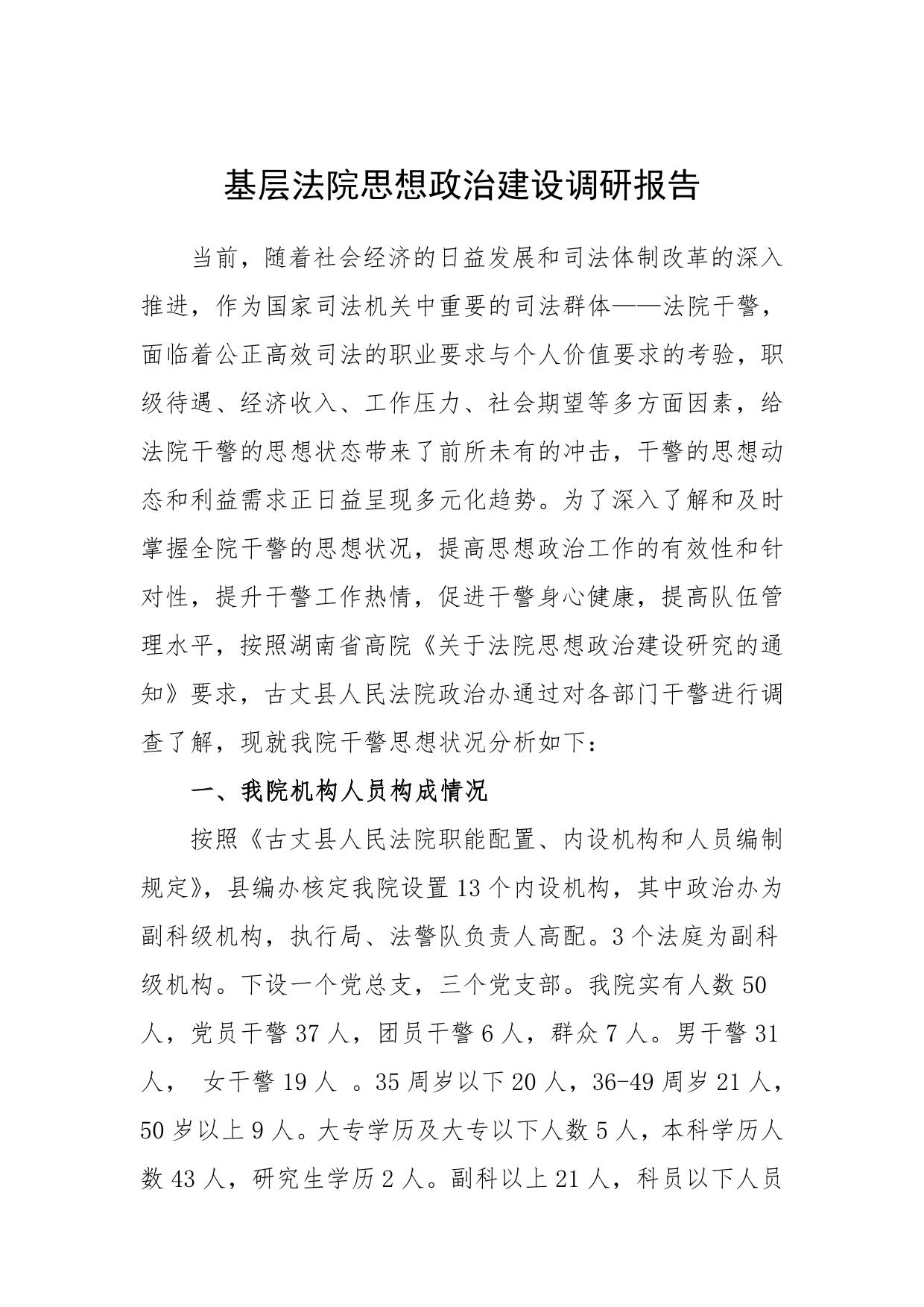 基层法院思想政治建设调研报告