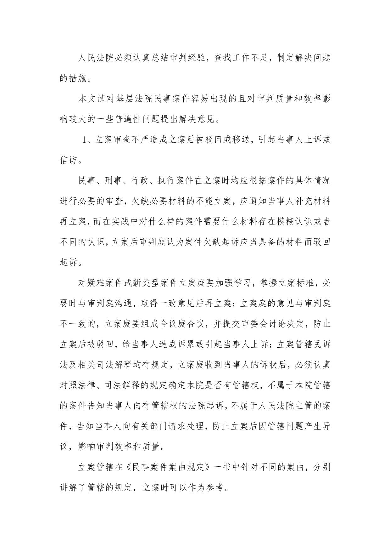 基层法院民事案件容易出现的问题及解决对策
