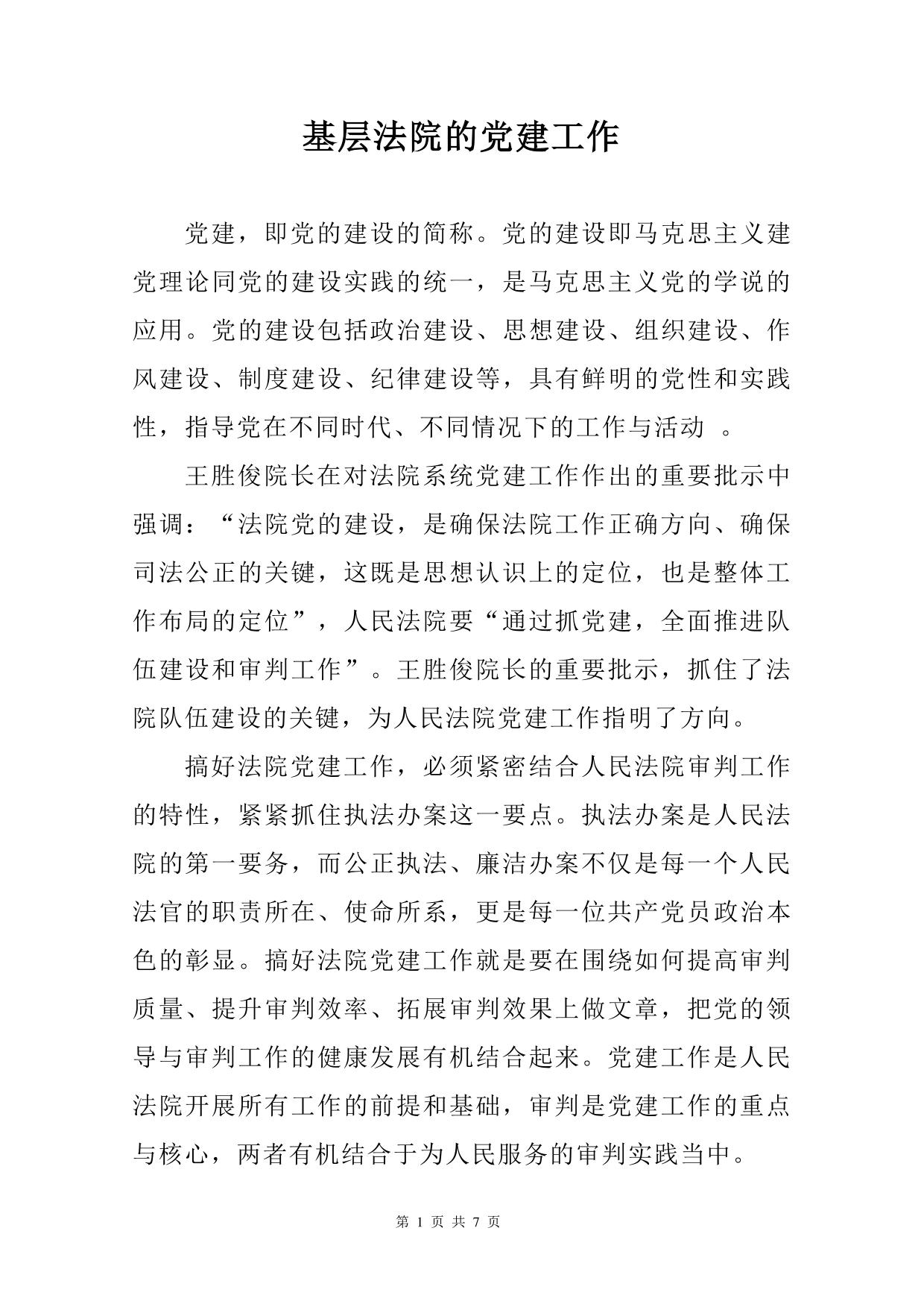 基层法院的党建工作