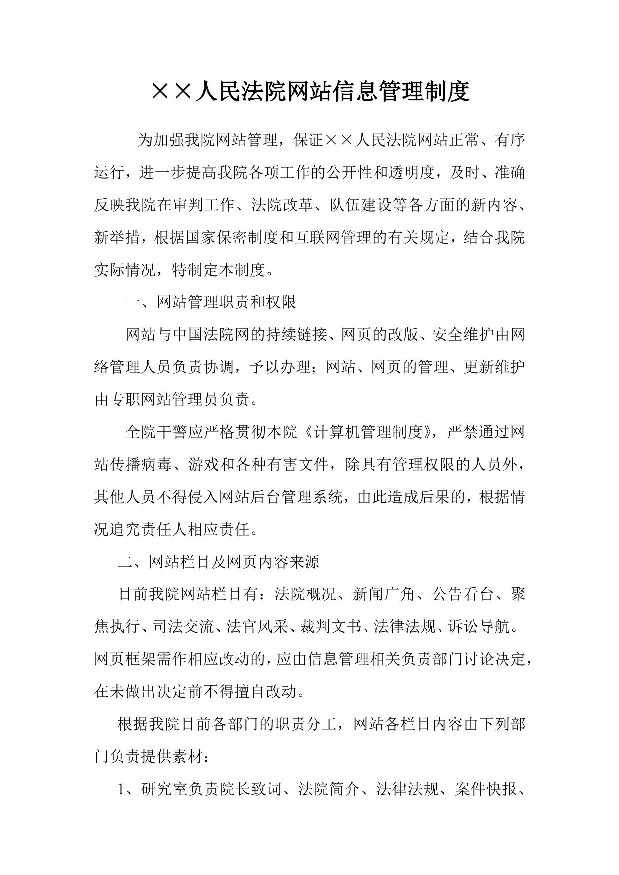 基层法院网站管理制度