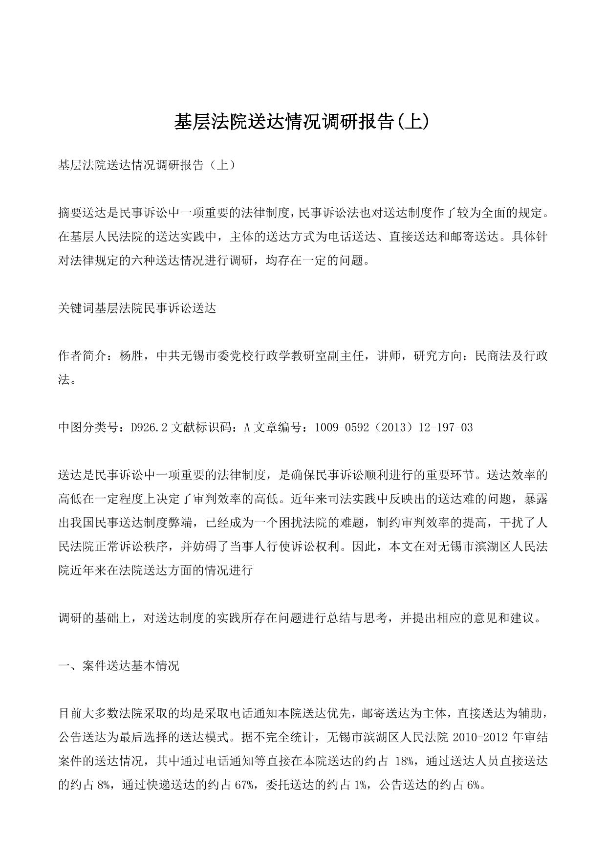 基层法院送达情况调研报告(上)