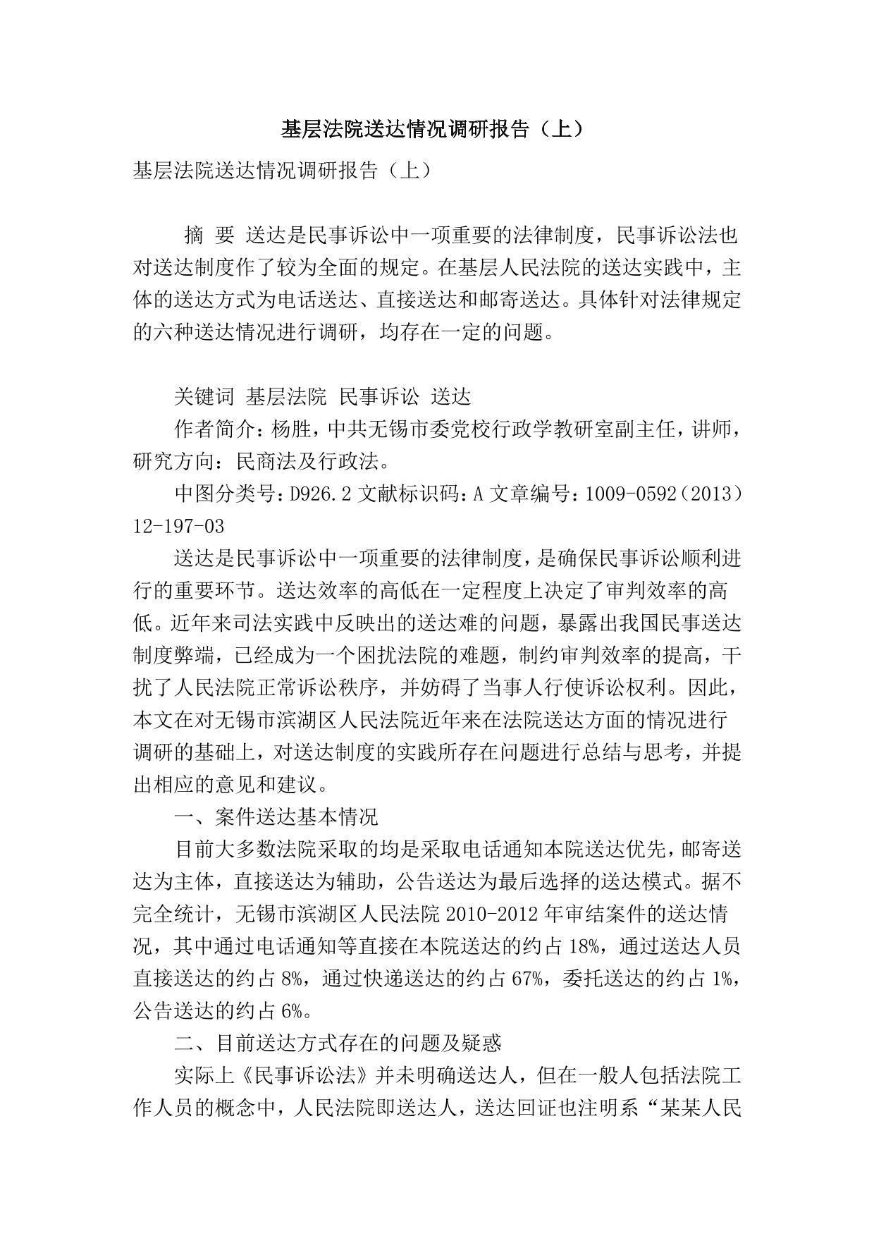 基层法院送达情况调研报告(上)