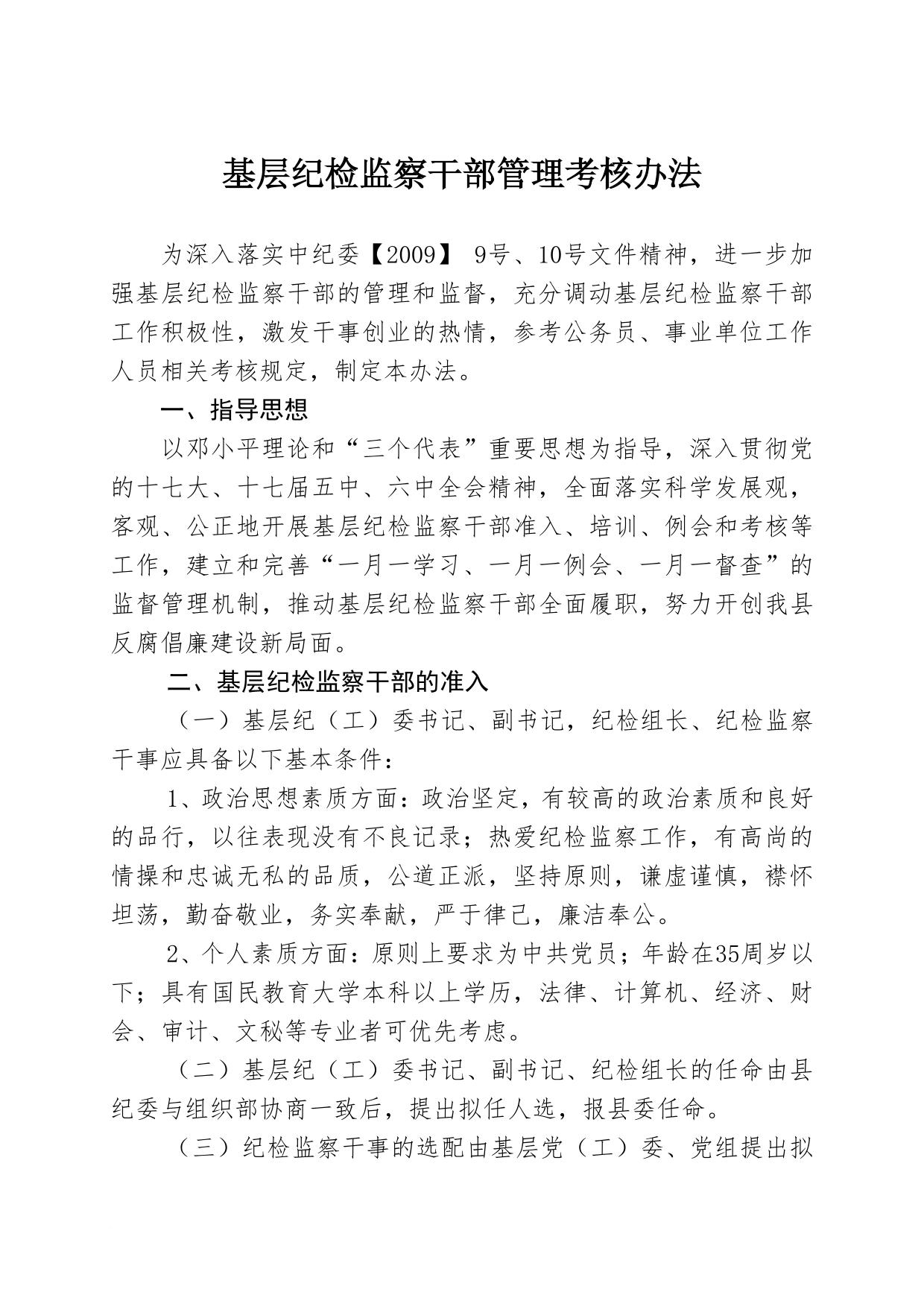 基层纪检监察干部管理考核办法