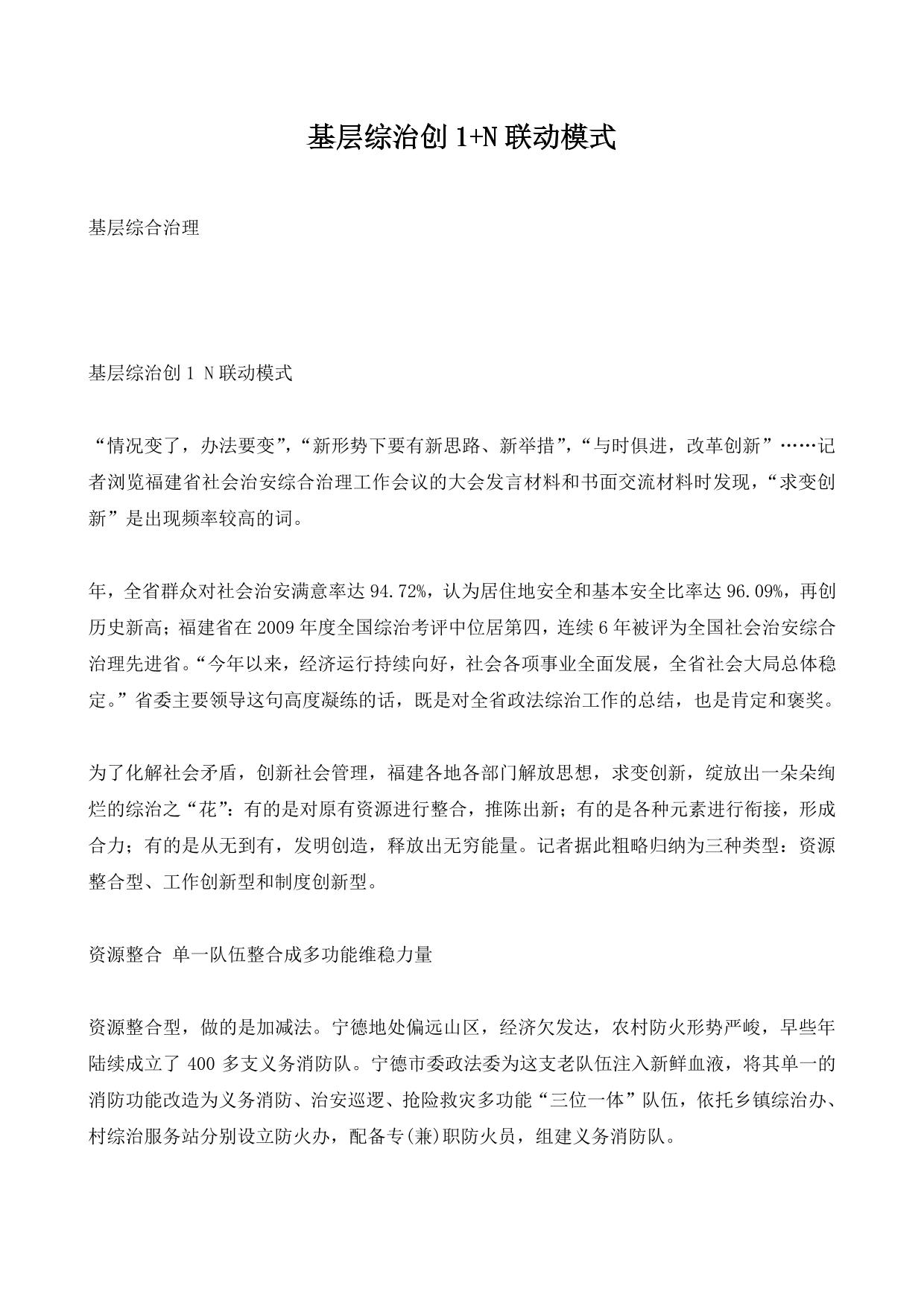 基层综治创1+N联动模式