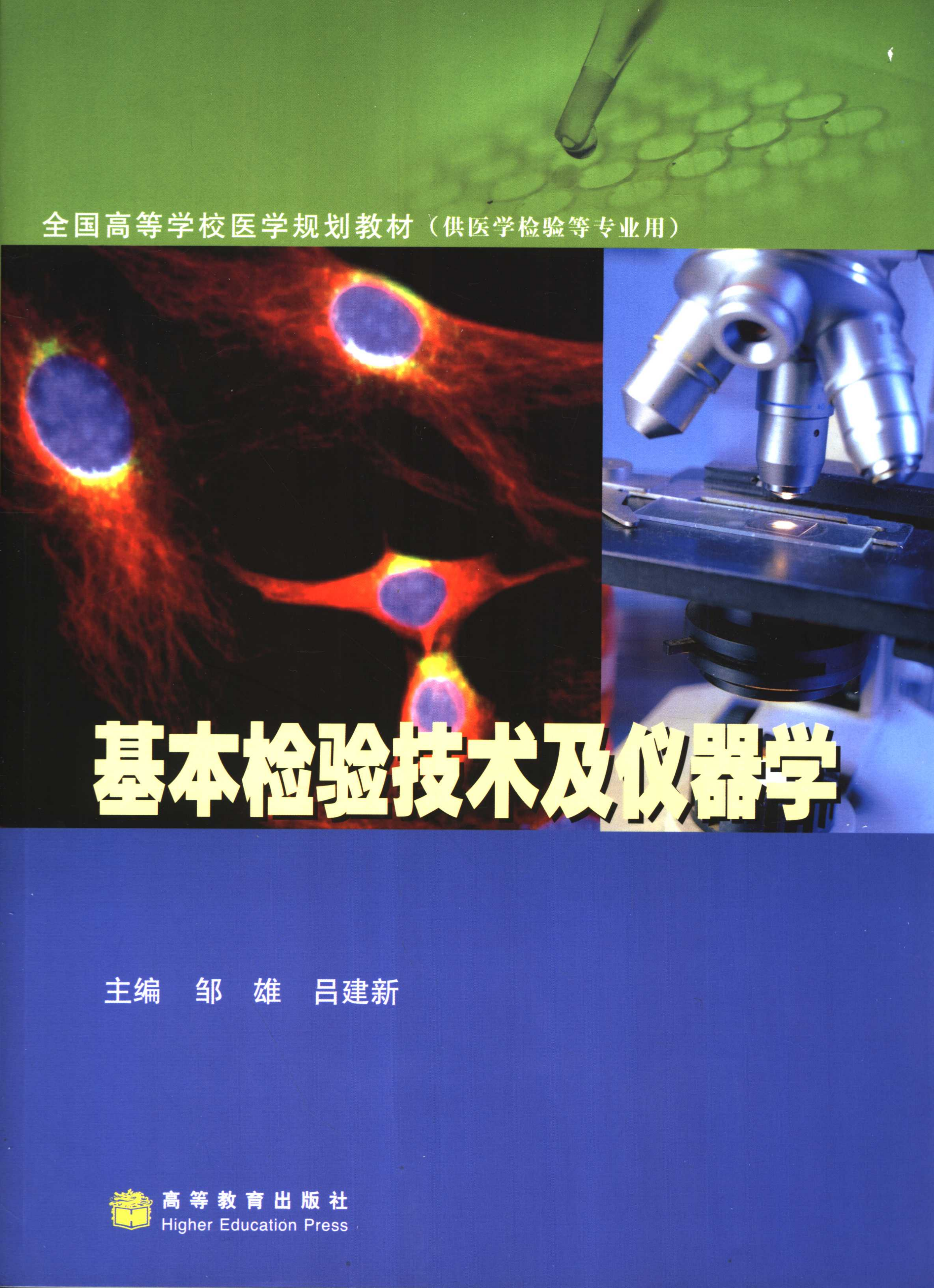 基本检验技术及仪器学（高教版）