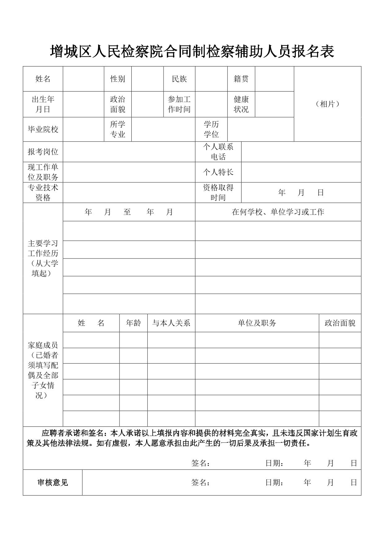 增城区人民检察院合同制检察辅助人员报名表