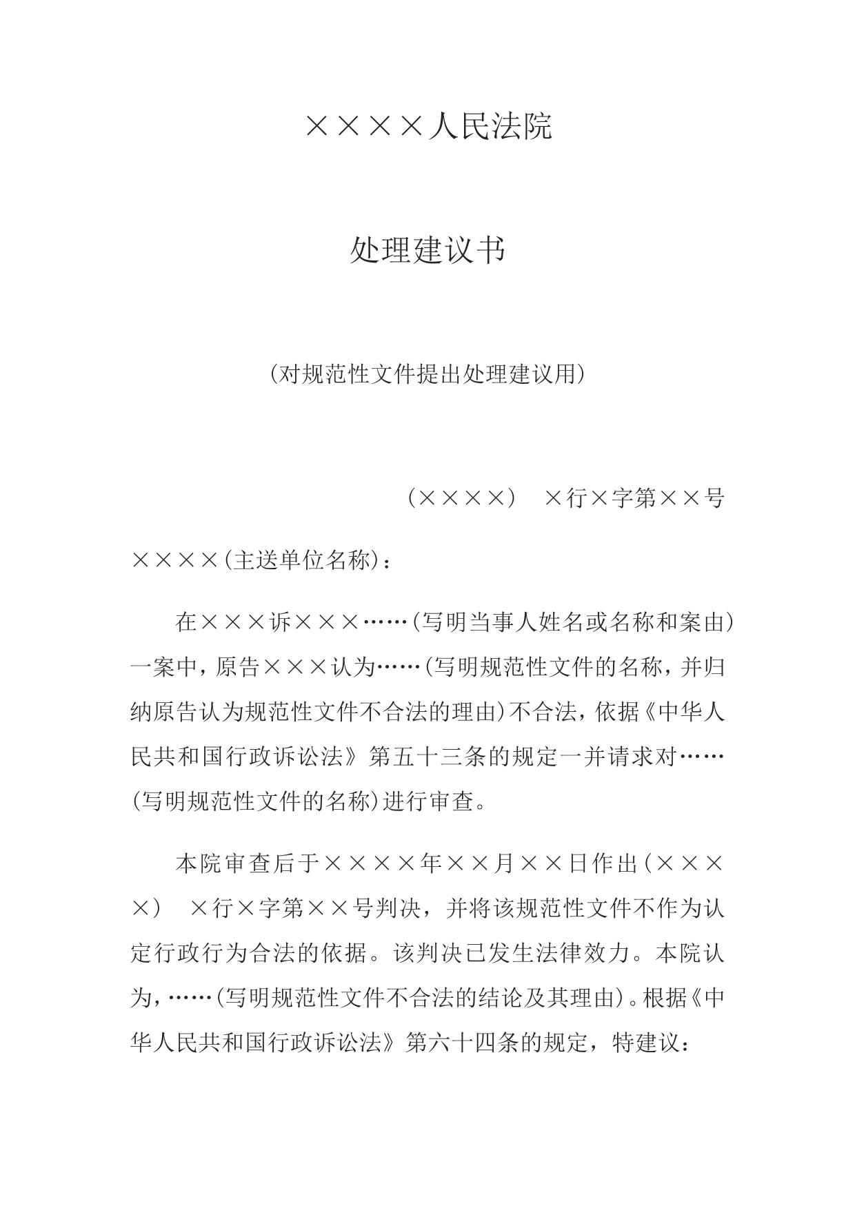 处理建议书(对规范性文件提出处理建议用)
