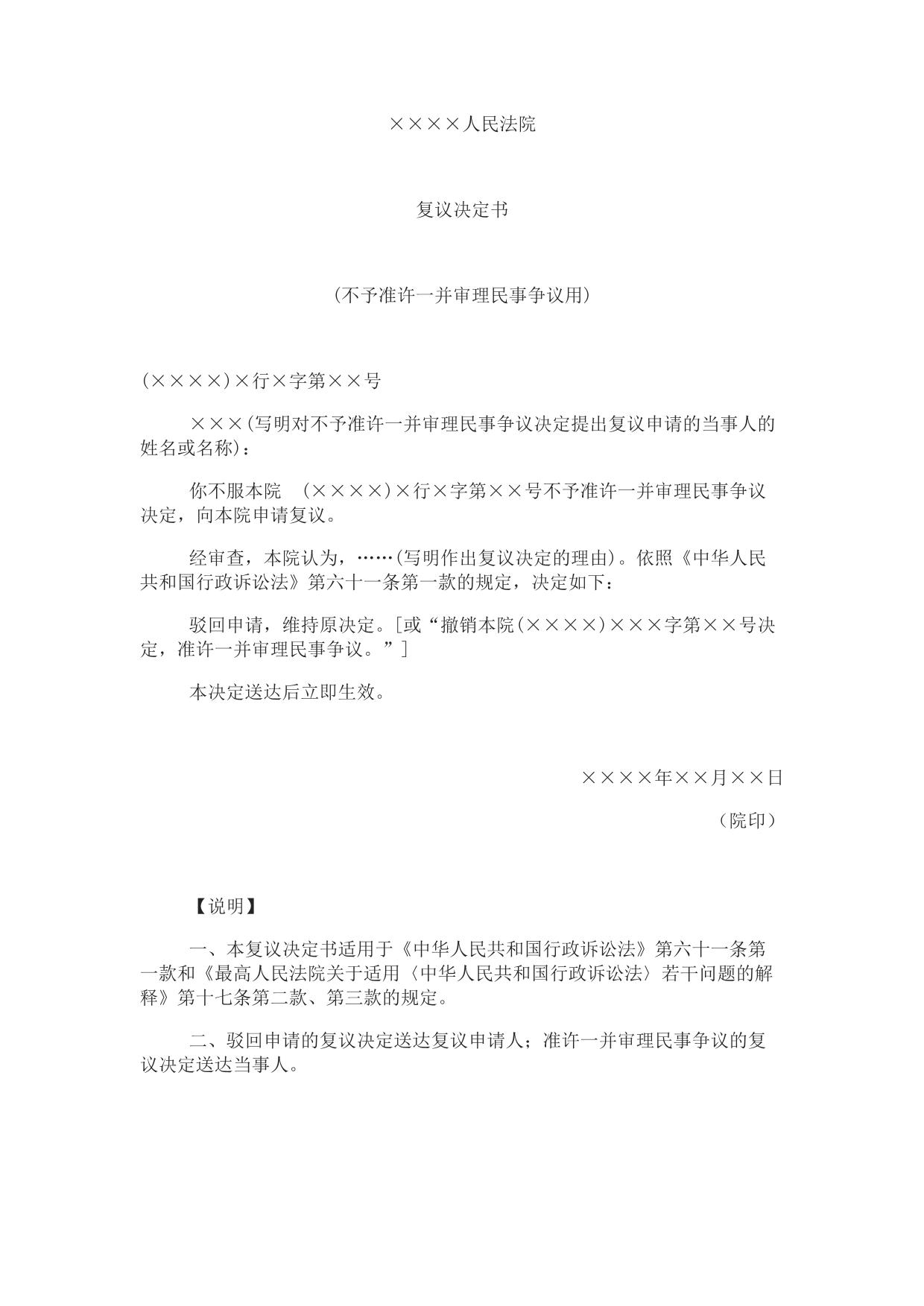 复议决定书(不予准许一并审理民事争议用)
