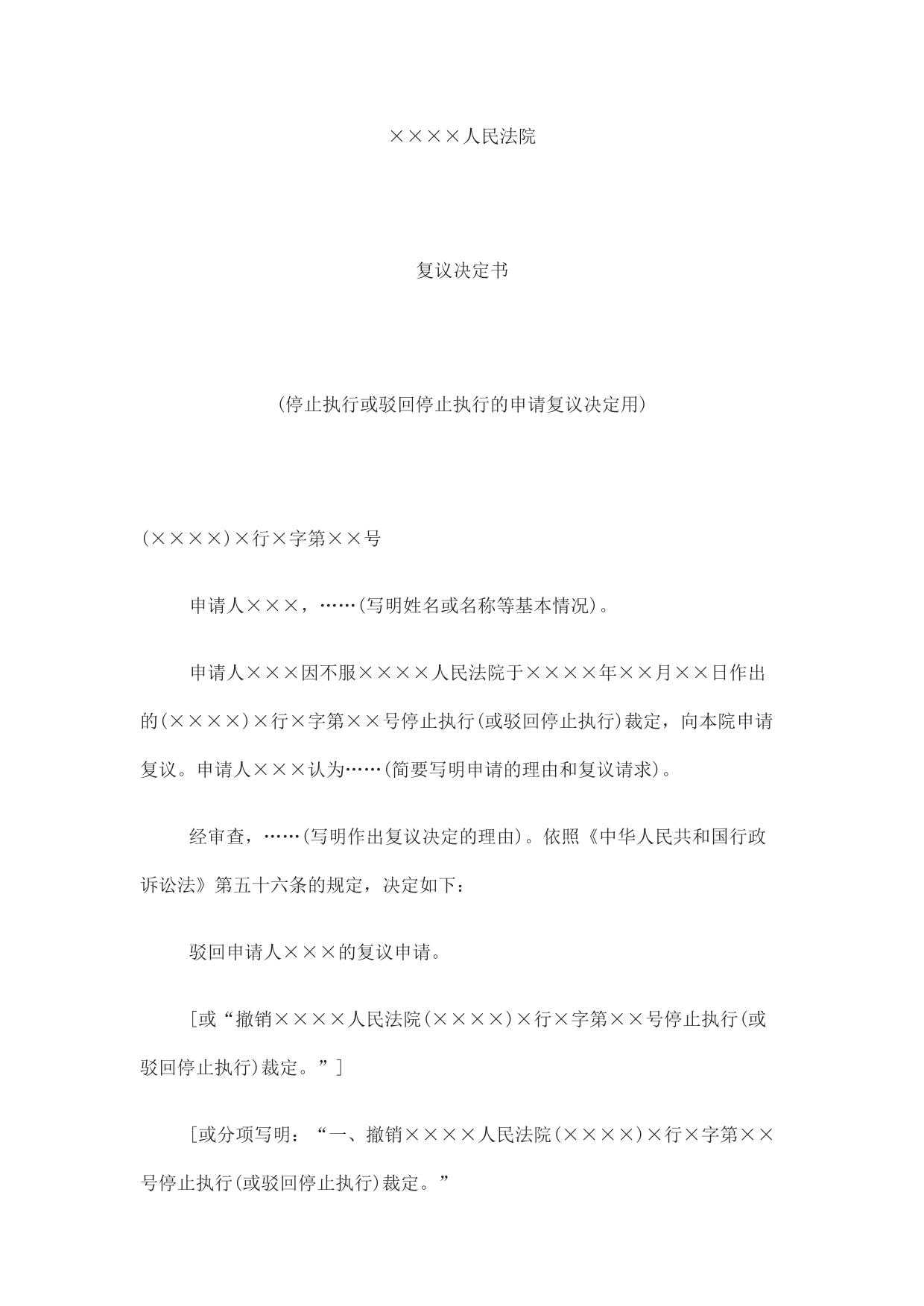 复议决定书(停止执行或驳回停止执行的申请复议决定用)