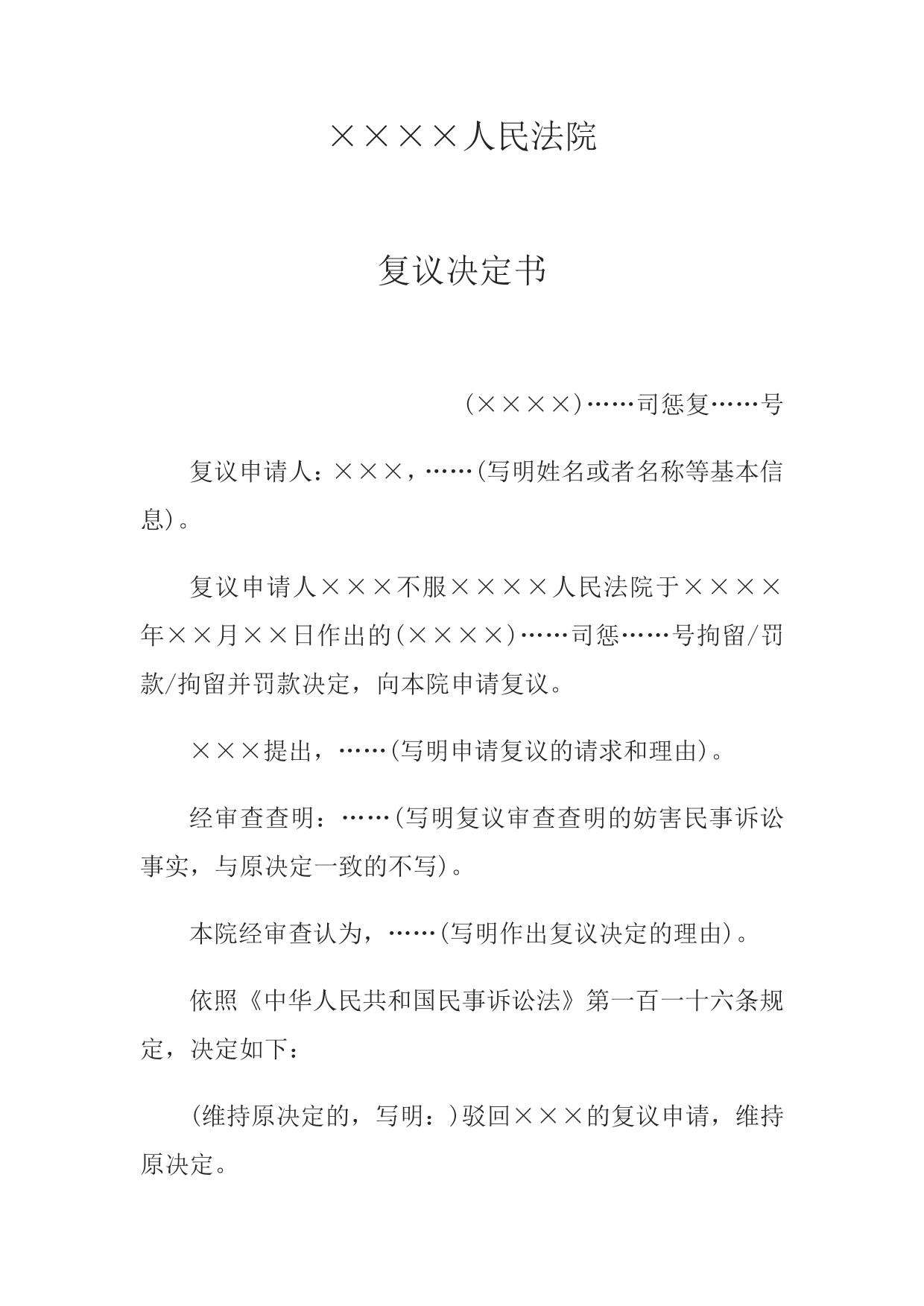 复议决定书(司法制裁复议案件用)