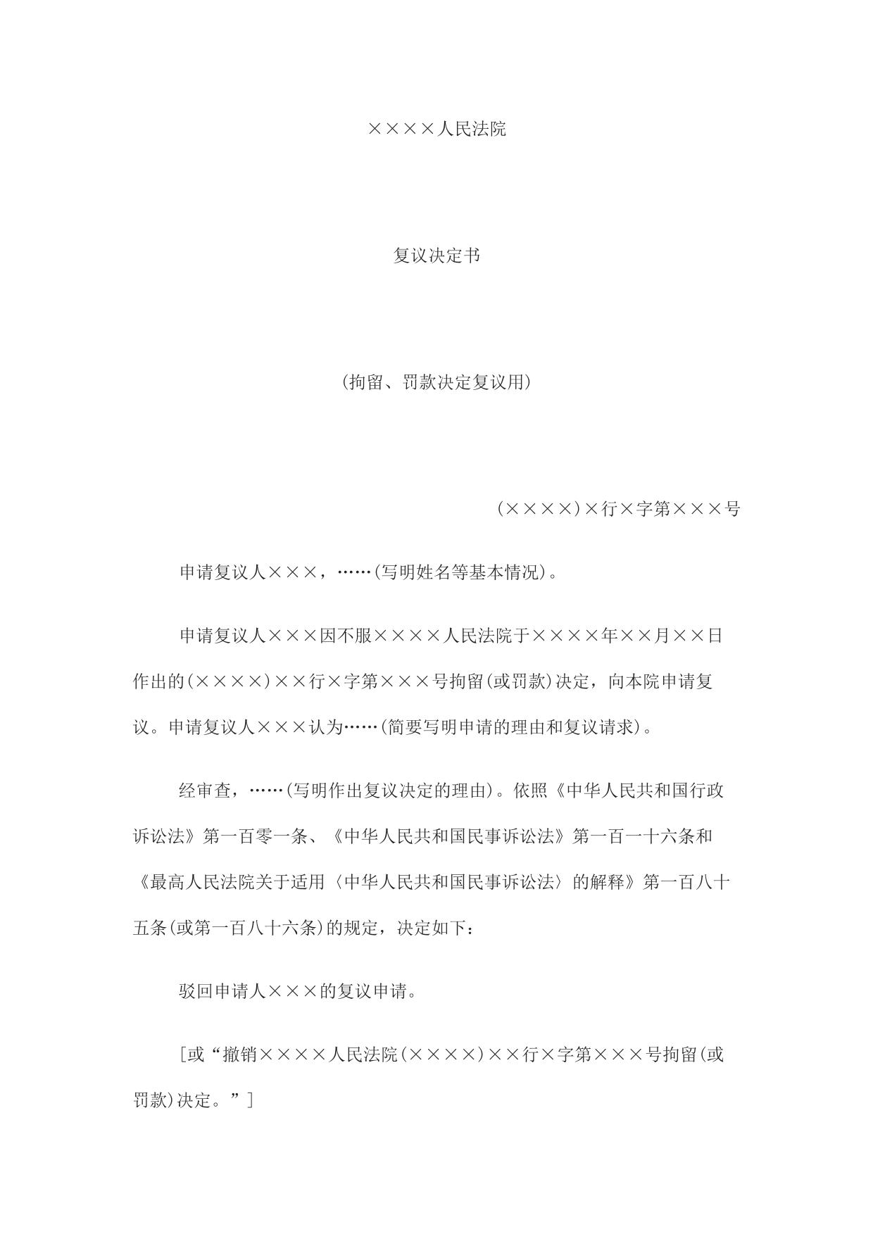 复议决定书(拘留、罚款决定复议用)