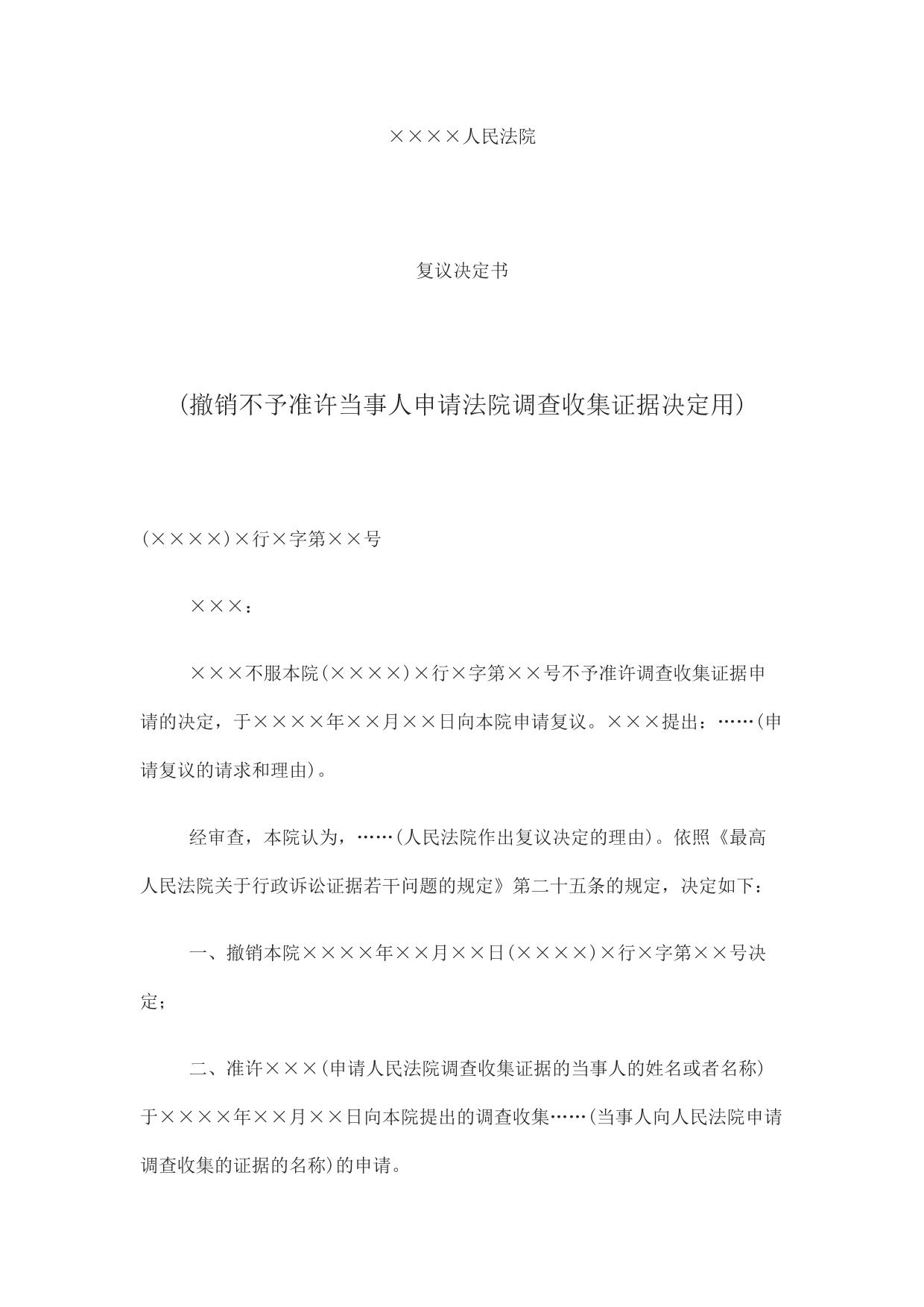 复议决定书(撤销不予准许当事人申请法院调查收集证据决定用)