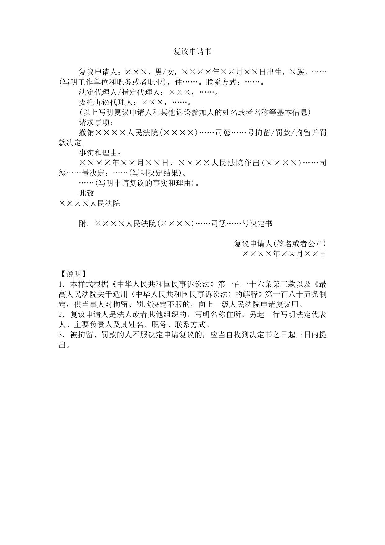 复议申请书(司法制裁复议案件用)