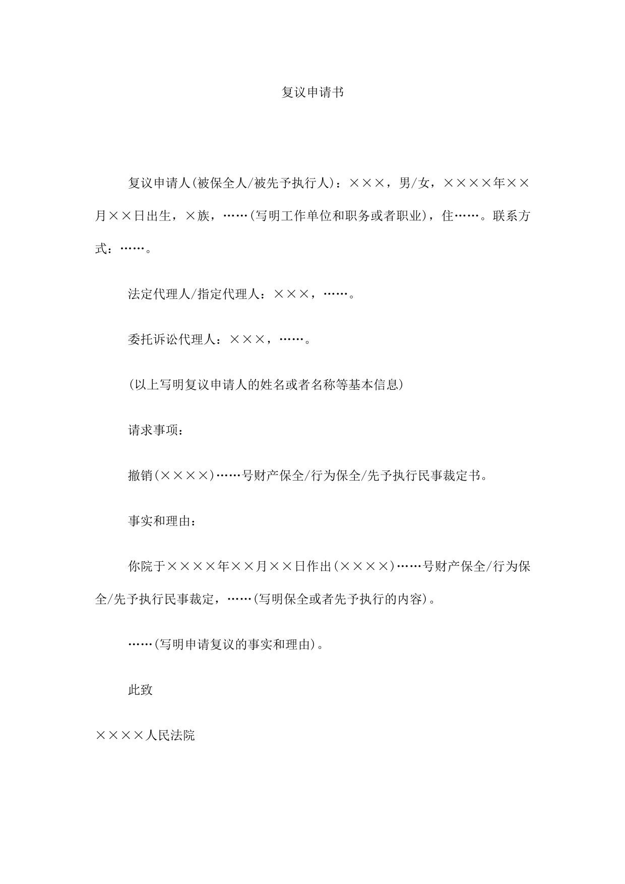 复议申请书(申请对保全或者先予执行裁定复议用)