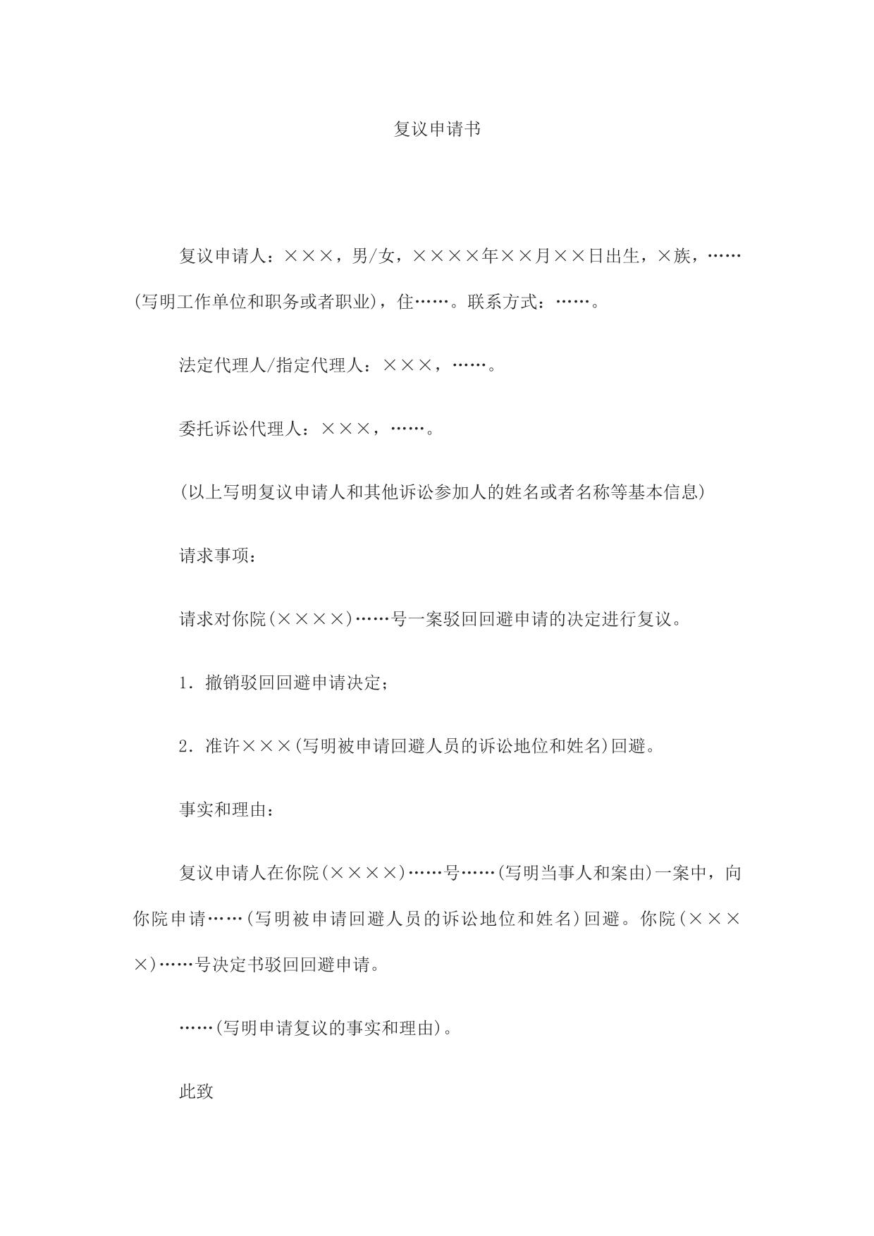 复议申请书(申请对驳回回避申请决定复议用)
