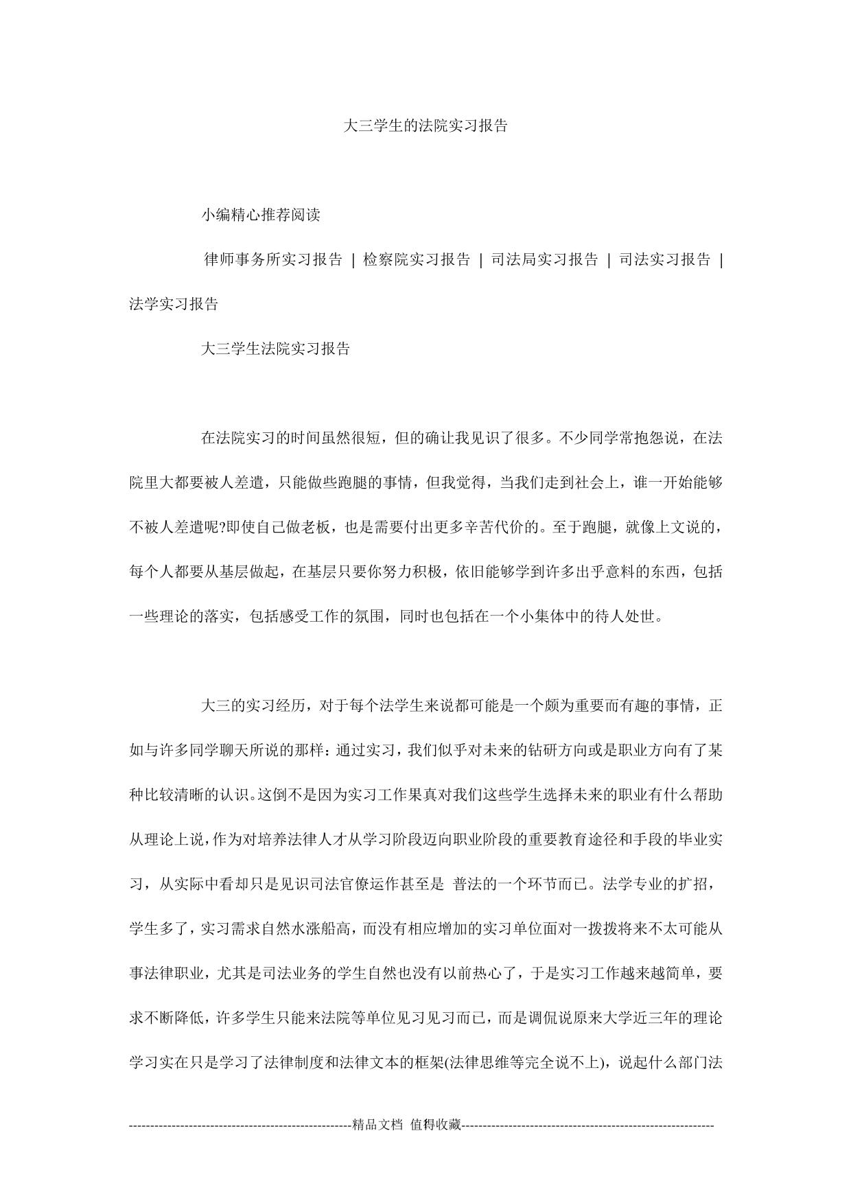 大三学生的法院实习报告