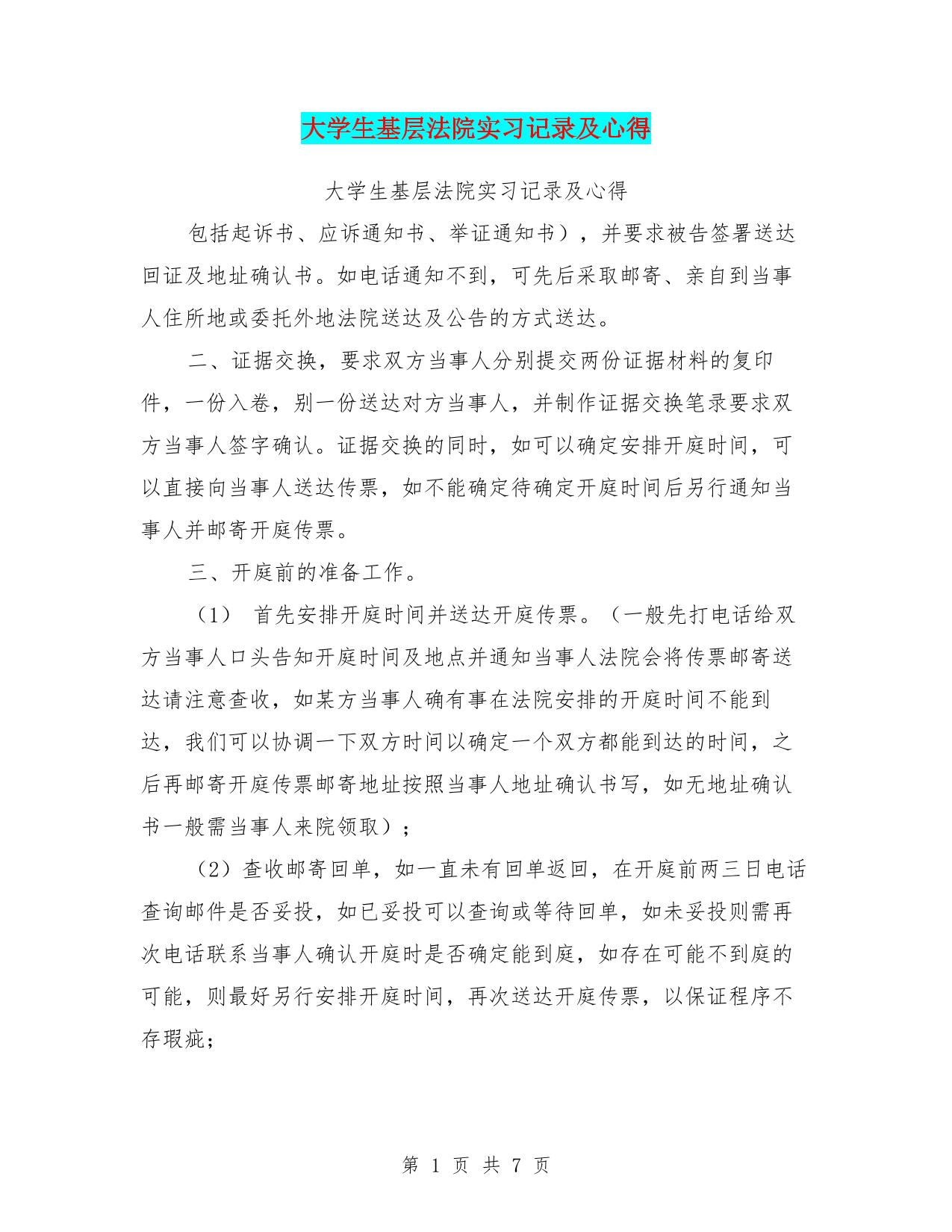 大学生基层法院实习记录及心得